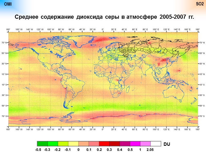 OMI SO2 DU Среднее содержание диоксида серы в атмосфере 2005-2007 гг.